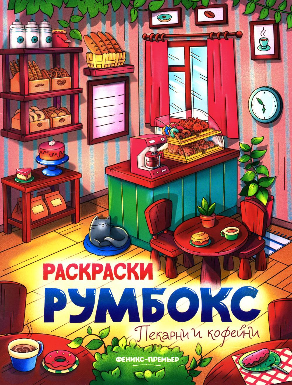 Пекарни и кофейни: книжка-раскраска дп