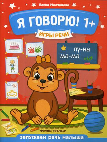Я говорю! 1+ дп/ Молчанова Е. Серия "Игры речи"