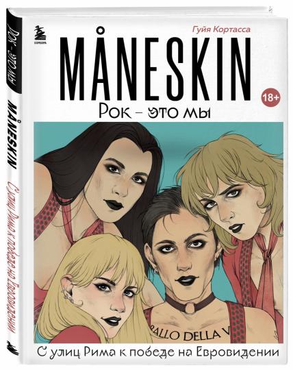 PEAU DE MANESK. Рок - c'est moi. Сулиц Рима к победе на Евровидении
