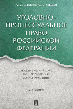 Уголовно-процессуальное право Российской Федерации. Академический курс по направлению «Юриспруденция».-2-е изд., перераб. и доп.-М.:Проспект,2023.