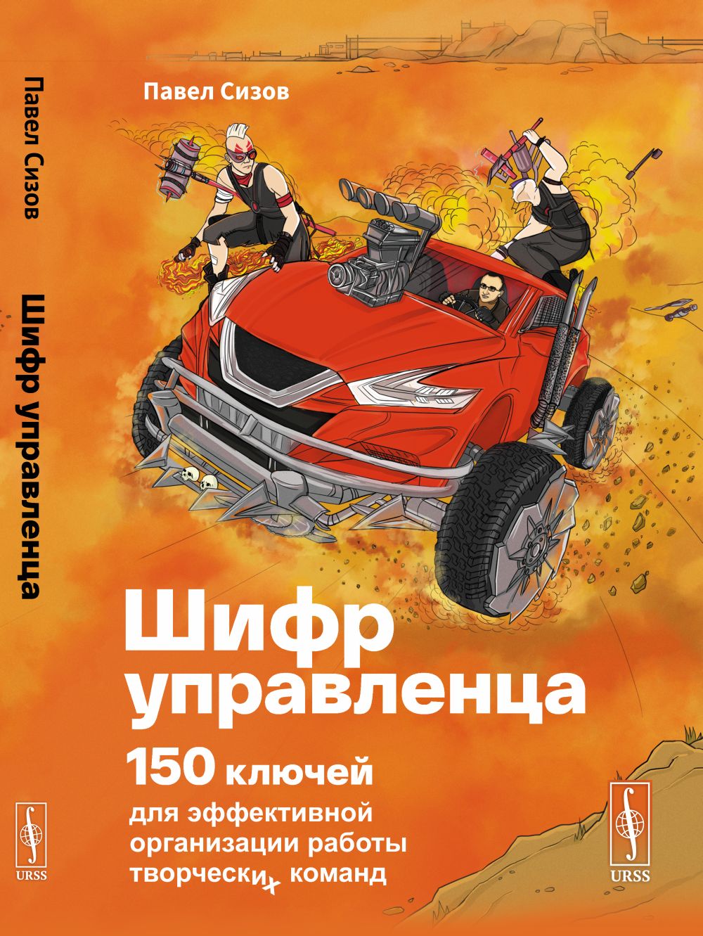 Шифр Управленца: 150 clés pour l'organisation efficace des travaux de commande des deux pays