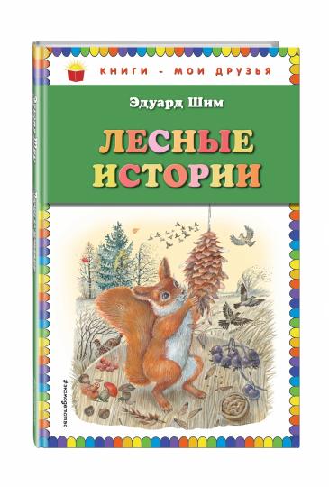 Лесные истории (ил. М. Белоусовой)