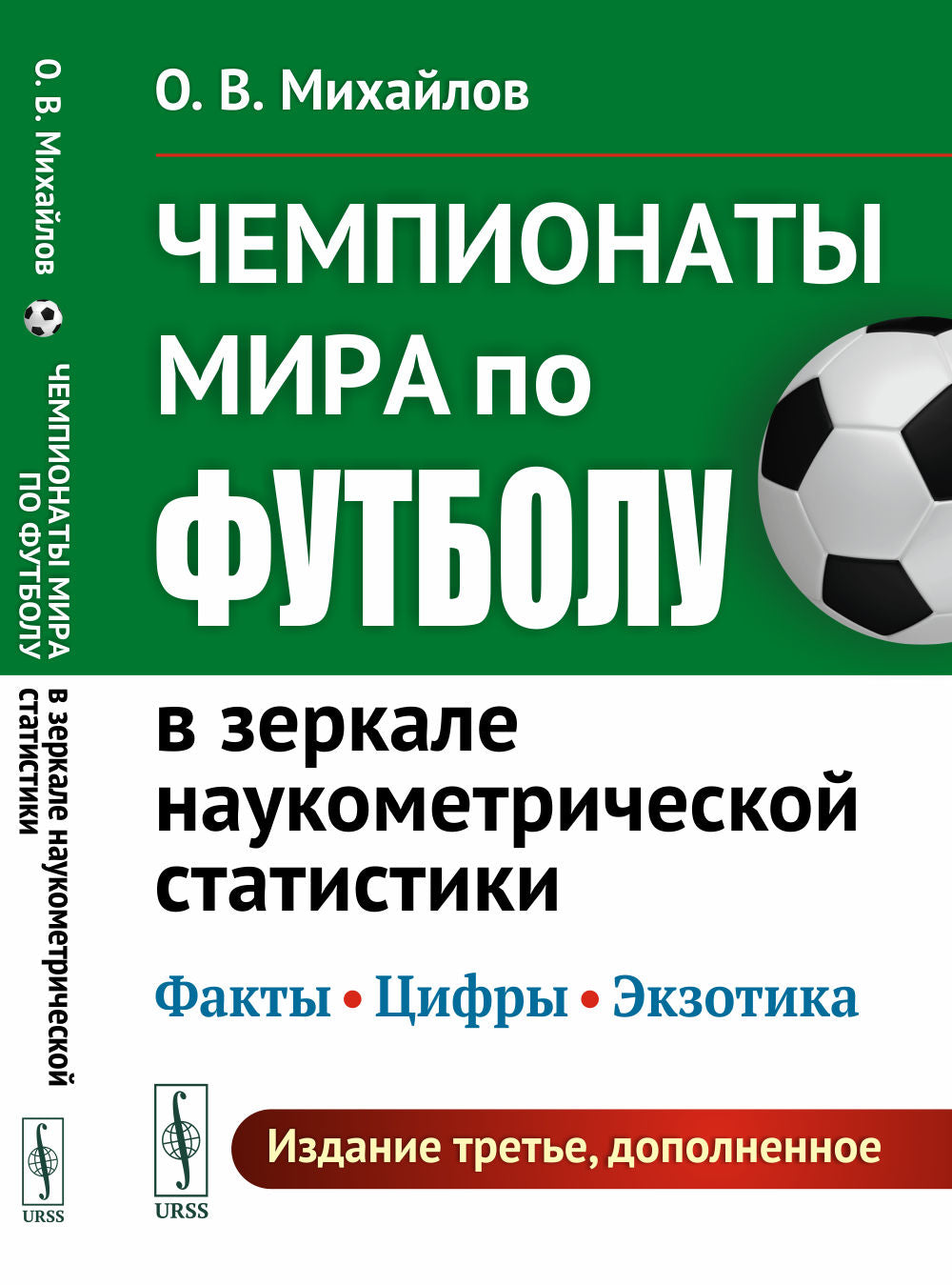 Les champions du football se trouvent dans les statistiques nationales suivantes : faits, chiffres, effets. (Издание дополнено материалами о ЧМ 2018 и 2022 гг.)