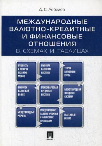 Международные валютно-кредитные и финансовые отношения: в схемах и таблицах.Уч.пос.-М.:Проспект,2023. /=232322/