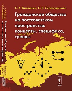 Гражданское общество постсоветском пространстве: Концепты, специфика, тренды
