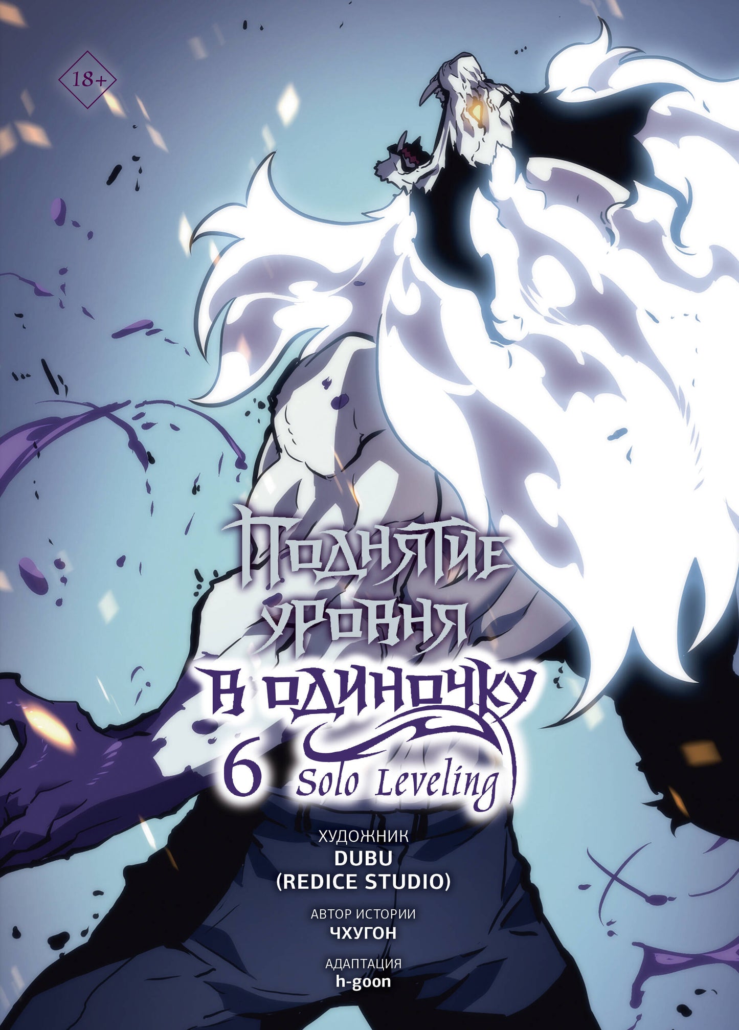 Поднятие уровня в одиночку. Nivellement en solo. Tome 6 (вебтун)