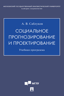 Programmation et projection sociales. Учебная программа.-М.:Проспект,2021.