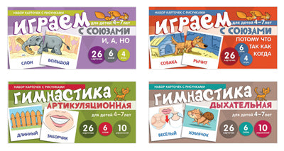 Набор речевых карточек с рисунками. Учебно-игровой комплект №2 (комплект из 4-х наборов карточек)