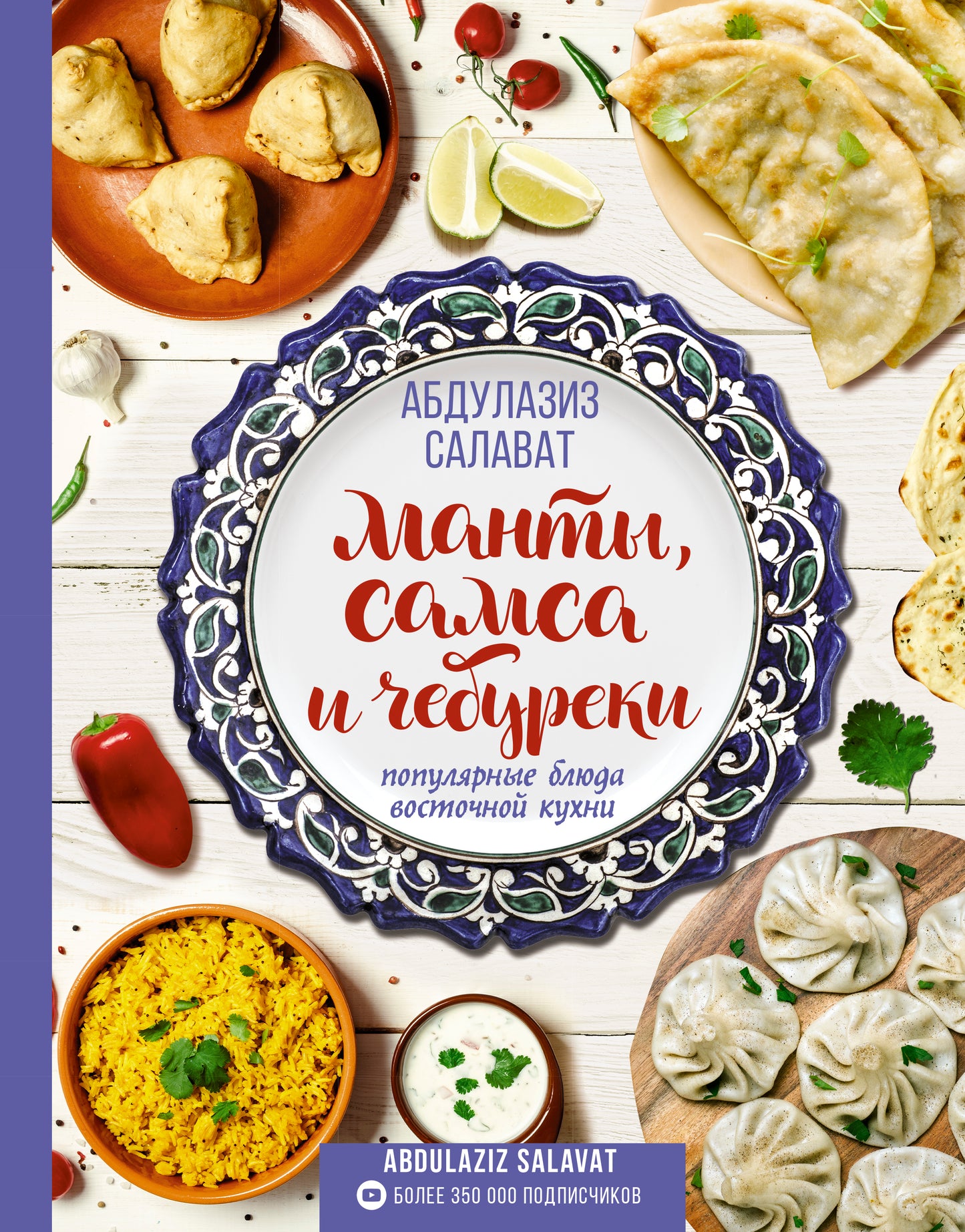 Манты, самса и чебуреки. Les couteaux populaires de votre cuisine