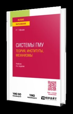 СИСТЕМЫ ГМУ: ТЕОРИЯ, ИНСТИТУТЫ, МЕХАНИЗМЫ 4-е изд., пер. je suis d'accord. Учебник для вузов