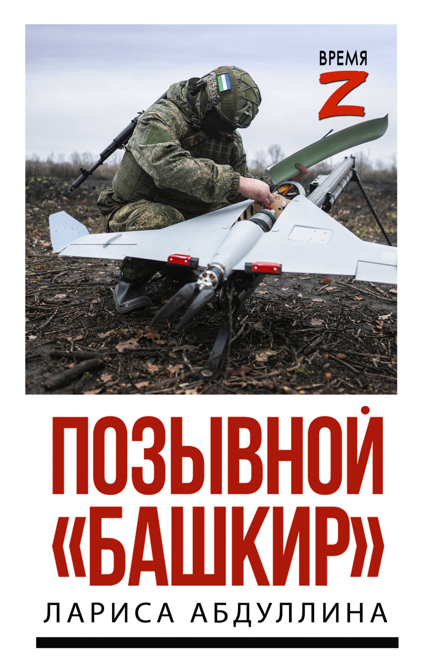 Позывной "Башкир"