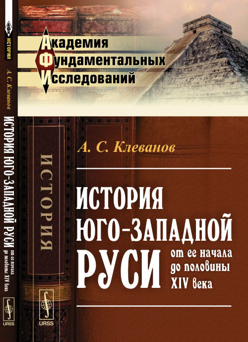 История Юго-Западной Руси от ее начала до половины XIV века / Изд.стереотип.