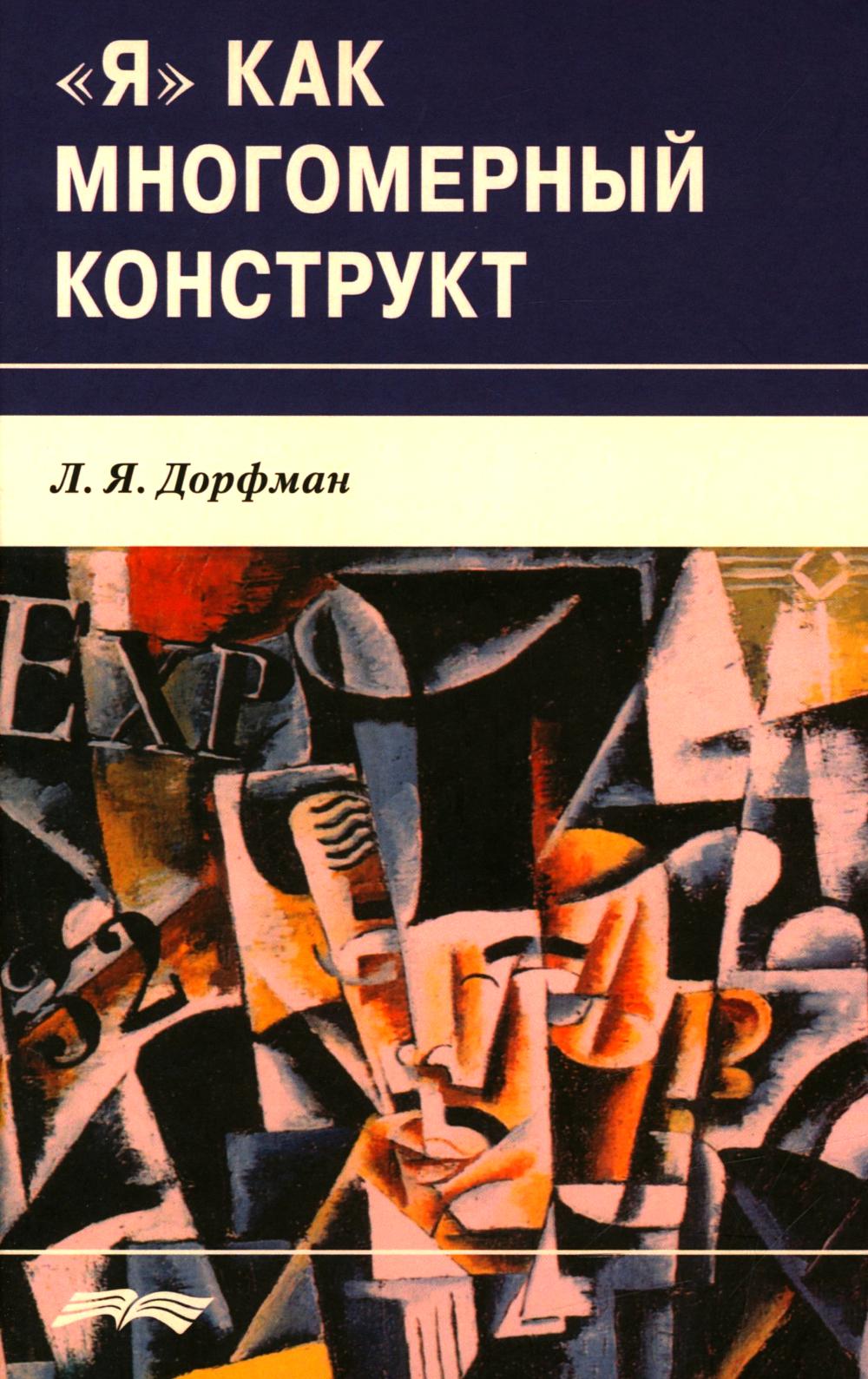 Я как многомерный конструкт