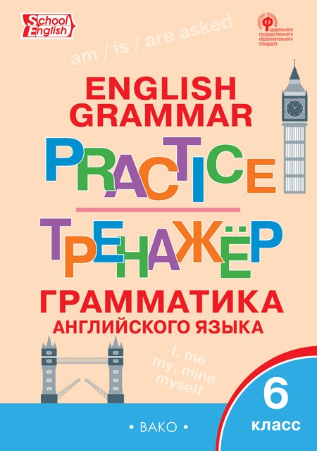 ТР Английский язык: грамматический тренажёр 6 кл.