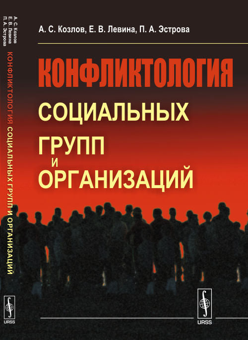 Конфликтология социальных групп и организаций