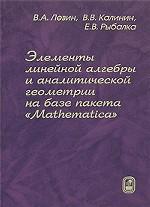 Элементы линейной алгебры и аналитической геометрии на базе пакета "Mathematica"