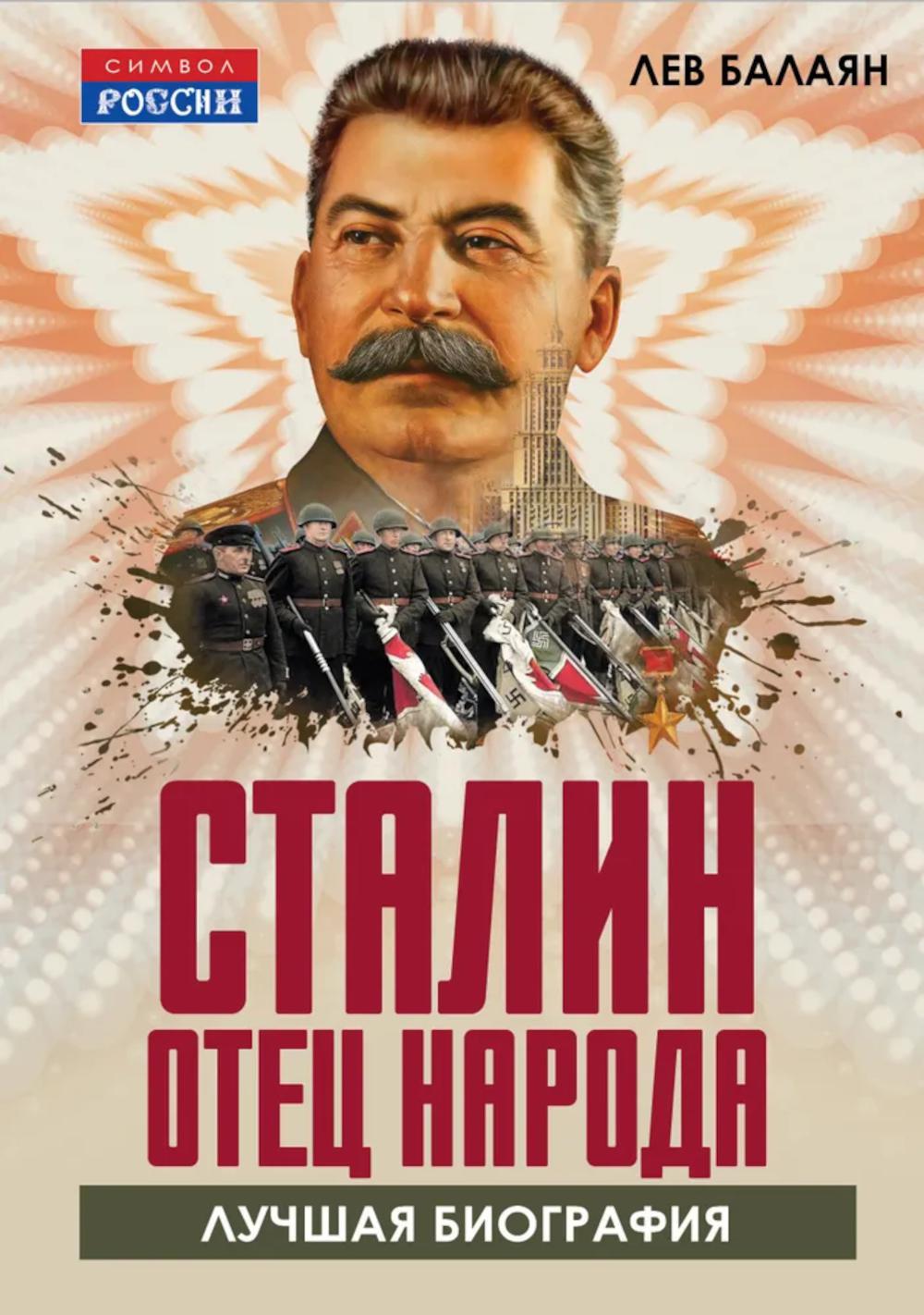 Сталин – отец народа. Лучшая биография