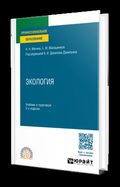 ЭКОЛОГИЯ 2-е изд., пер. je suis d'accord. Travail et pratique pour le SPО