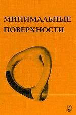 Минимальные поверхности. (перевод с английского)