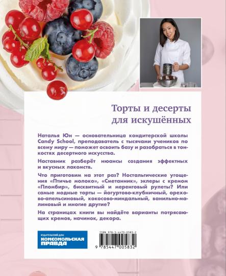 Книга "Проснуться кондитером. Классика и тренды, изысканный декор тортов и десертов."