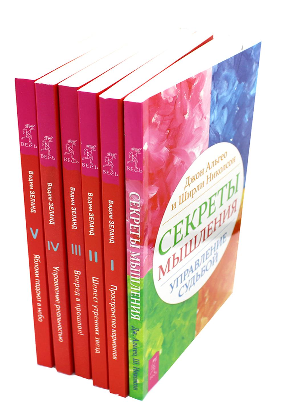 Секреты мышления + Трансерфинг. Ступени 1,2,3,4,5 (complexe de 6-ти книг)