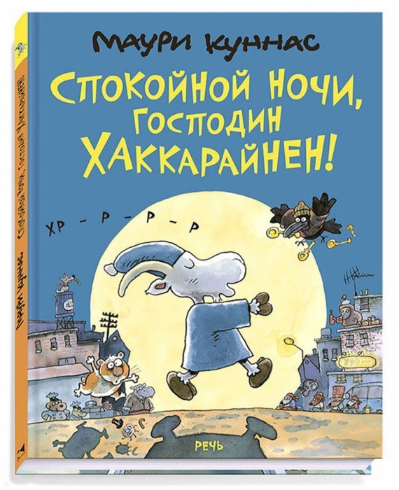 Куннас. Спокойной ночи, господин Хаккарайнен