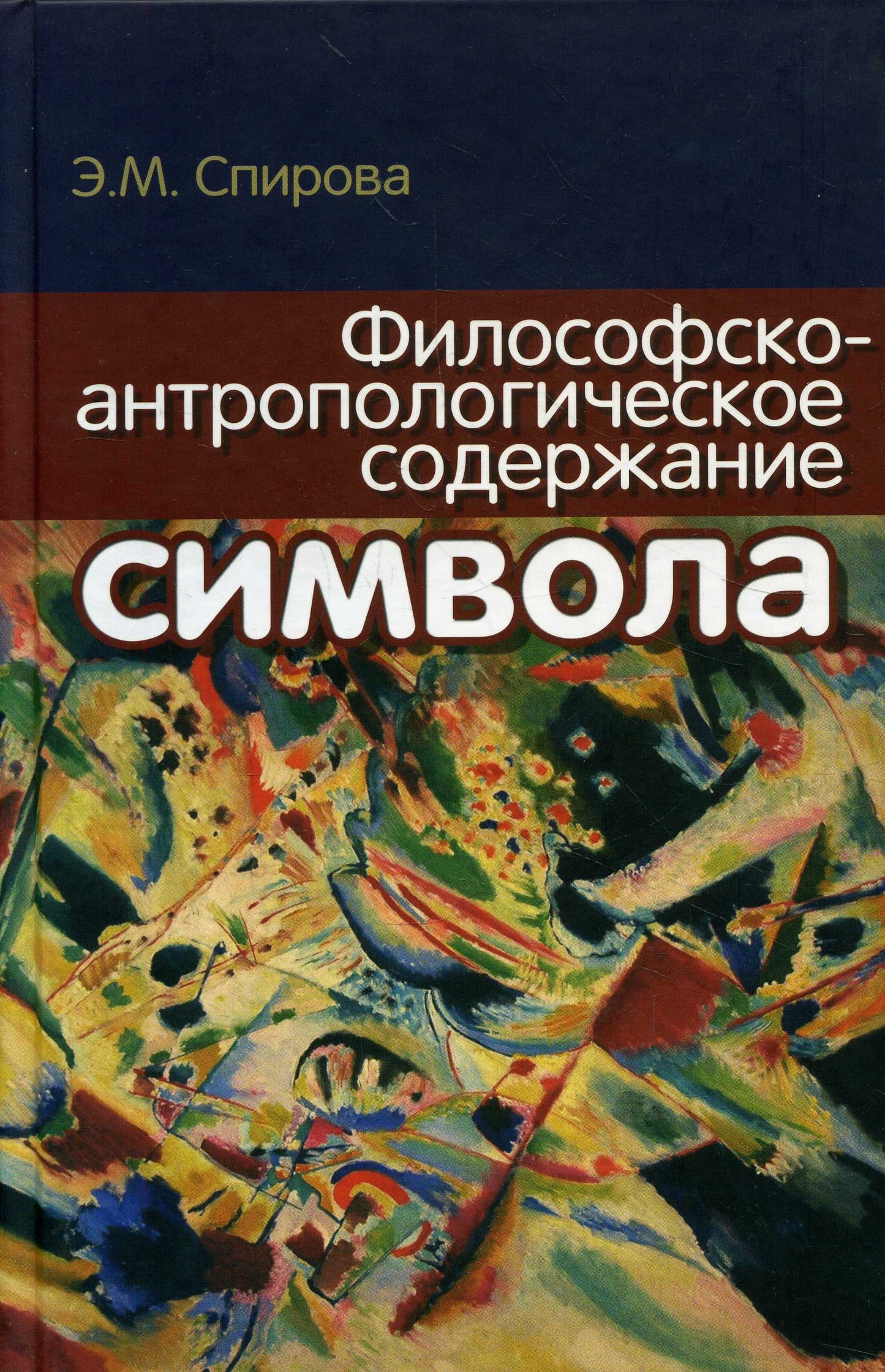 Спирова Э.М. La société philosophique-anthropologique est une association philosophique.
