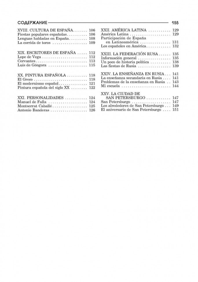 Испанский язык: темы, упражнения, диалоги. Для школьников и абитуриентов