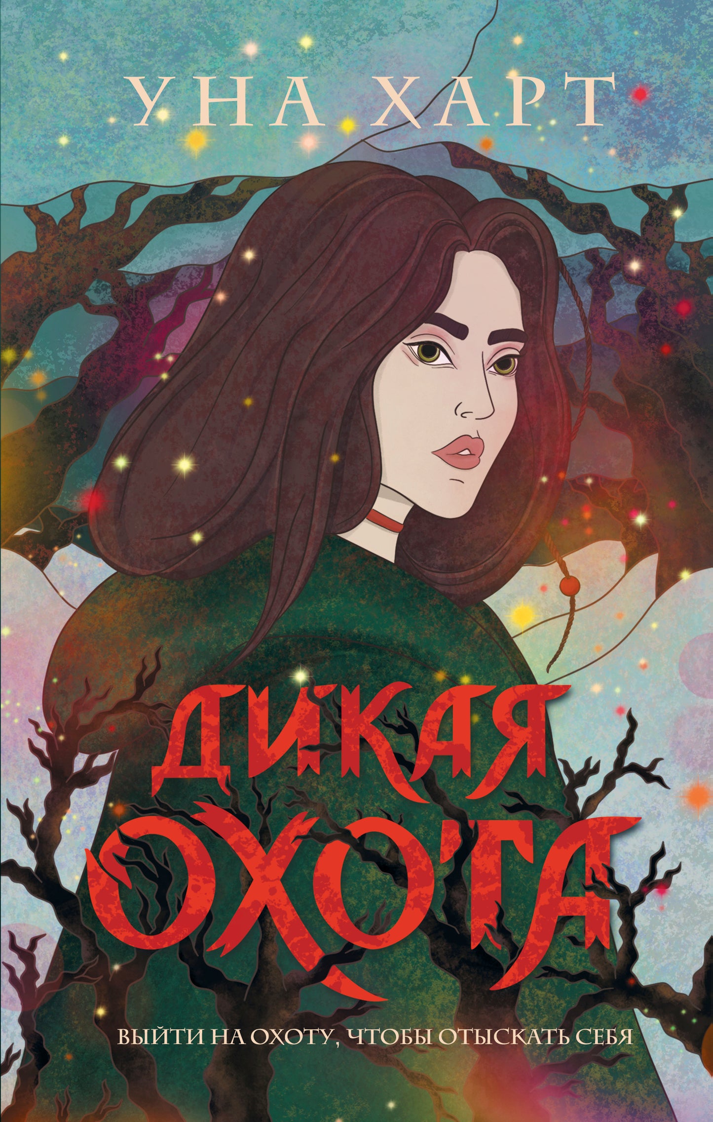 C'est un chariot. Complexe de 2 livres (Тrolliй пик + Дикая охота)(ИК)