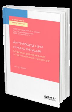 Anticorruption et constitution. Tendances internationales, régionales et nationales. Monographie