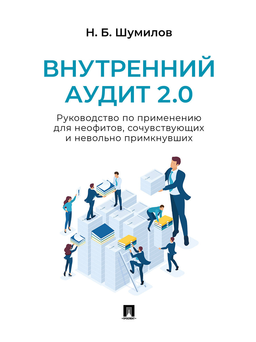 Внутренний аудит 2.0. Руководство по применению для неофитов, сочувствующих и невольно примкнувших. Практич. пос.-М.:Блок-Принт,2026.