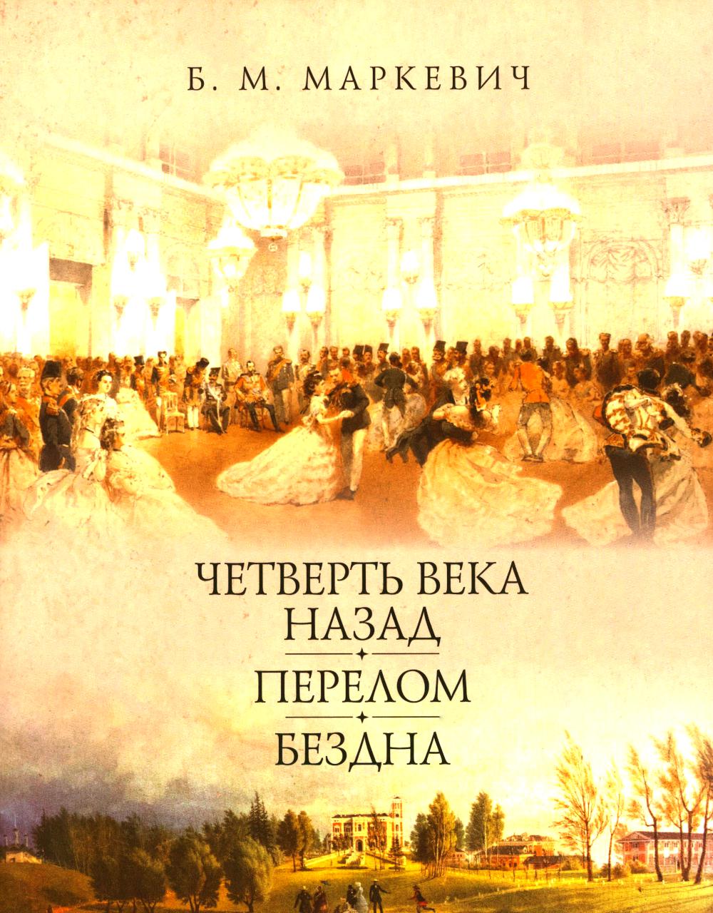 Четверть века назад. Перелом. Бездна. Кн. 1