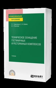 ТЕХНИЧЕСКОЕ ОСНАЩЕНИЕ ГОСТИНИЧНЫХ И РЕСТОРАННЫХ КОМПЛЕКСОВ. Учебник для СПО