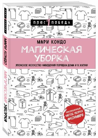 Магическая уборка. La conversation japonaise sur la maison et sur la maison
