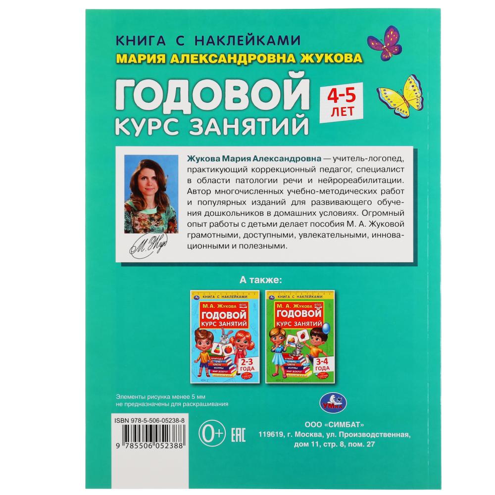 Годовой курс занятий 4-5 лет. М. А. Жукова. Книга с наклейками. 205х280мм, 96 стр. Умка в кор.15шт