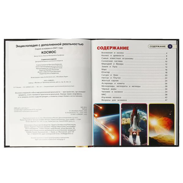 КОСМОС. Encyclopédie A4 avec double réel 4D 197x255mm, 48 pièces. бумага. Умка в кор.15шт