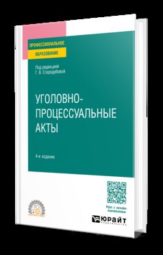 УГОЛОВНО-ПРОЦЕССУАЛЬНЫЕ АКТЫ 4-е изд., пер. и доп. Учебное пособие для СПО