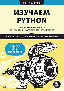 Utilisation de Python : programmation de jeux, visualisation de données et de présentation. 3-e изд. double et pereработанное