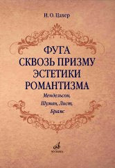 Цахер И. Фуга сквозь призму эстетики романтизма (Мендельсон, Шуман, Лист, Брамс). — Москва : Музыка. — 200 с.; 60х90/16. — EAN 9785714014031. — ISBN 978-5-7140-1403-1 (в обл.)
