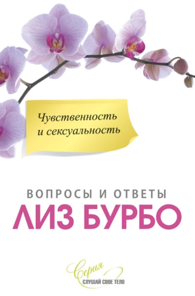 Чувственность и сексуальность нов. bol.