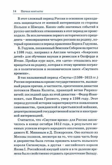 Великобритания - Россия: уроки истории (Британский след в делах российских, от Ивана Грозного до Николая II)