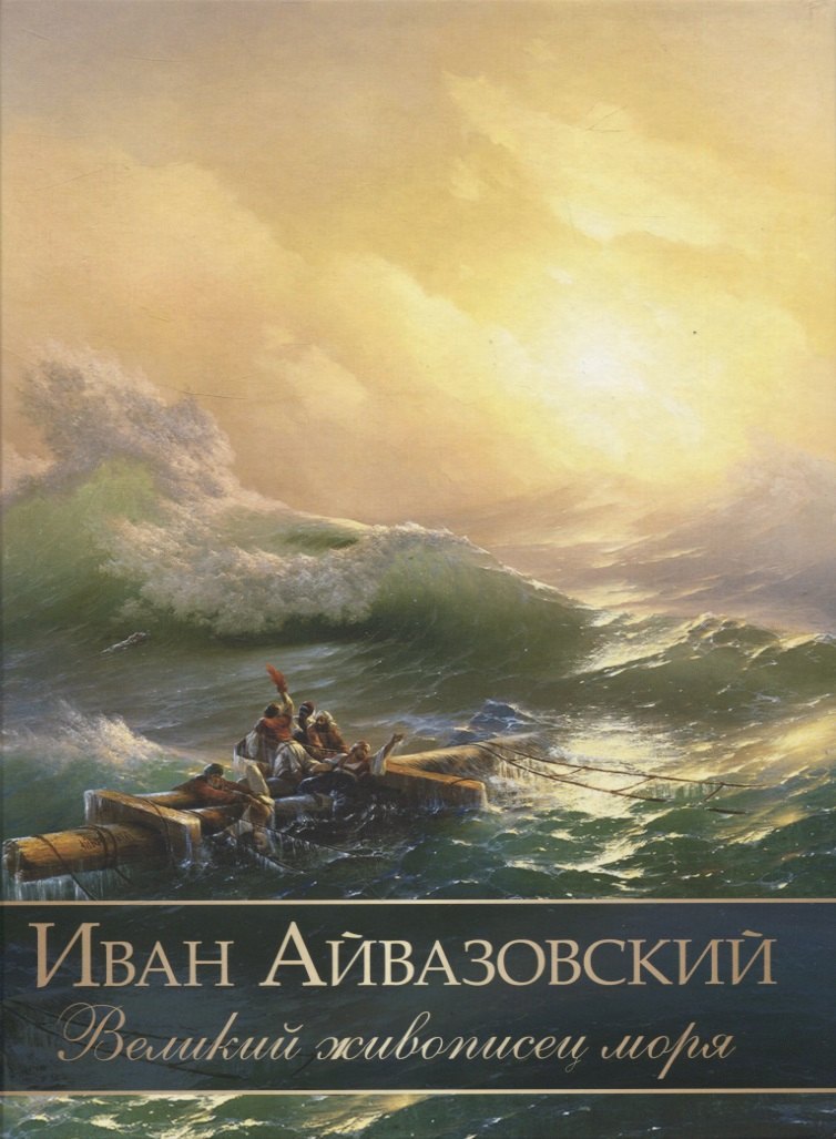 Иван Айвазовский. Великий живописец моря