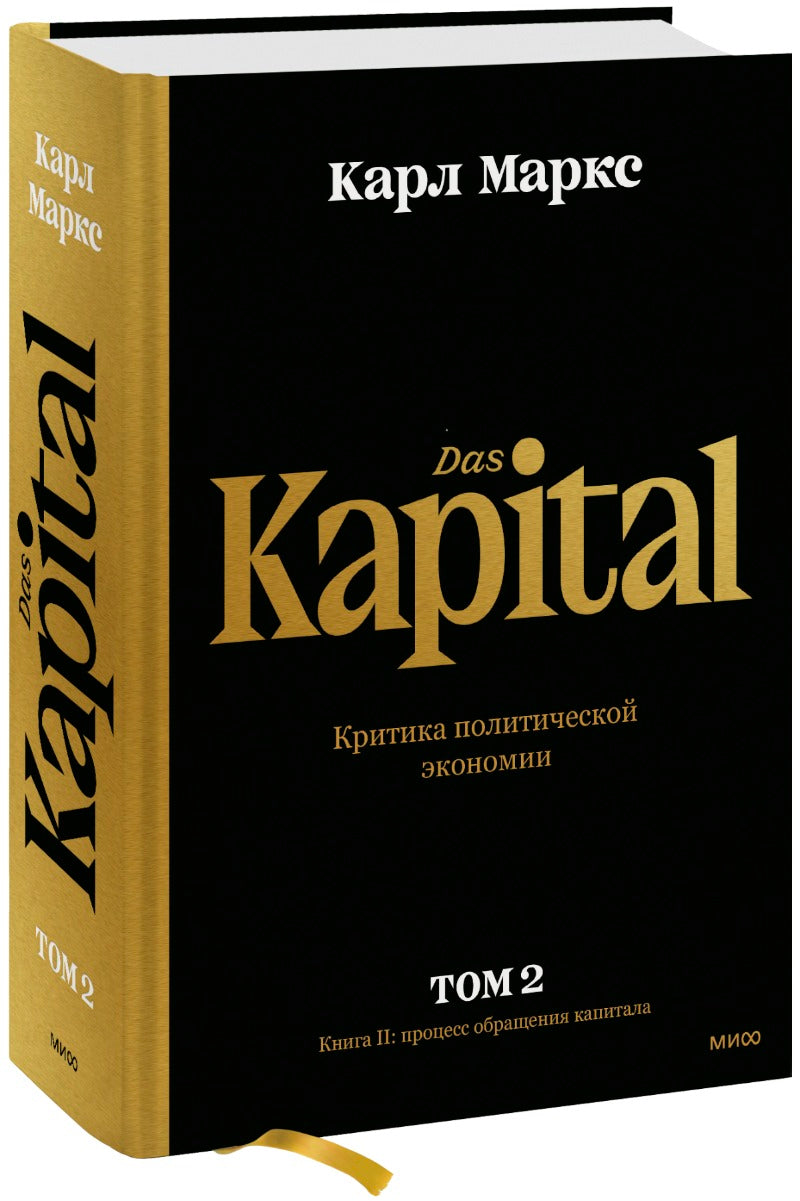Capitale. Critique politique et économique. Книга II: процесс обращения капитала
