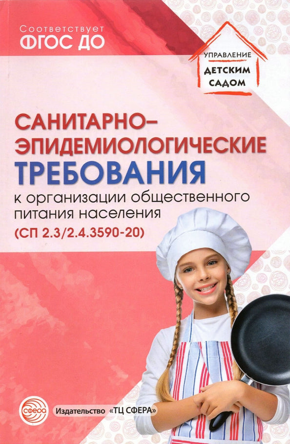 Санитарно-эпидемиологические требования к организации общественногшо питания населения (СанПиН 2.3/2.4.3590-20)