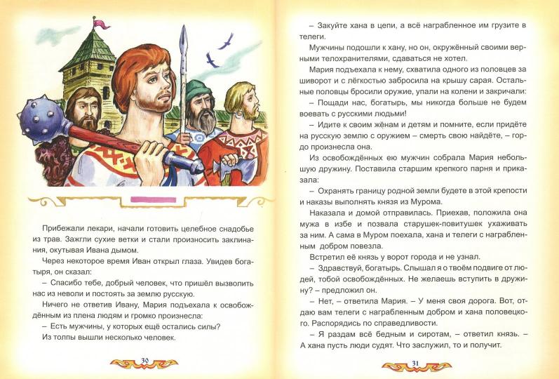 Сказания и сказки Земли Русской (96стр.) 978-5-9930-2342-7