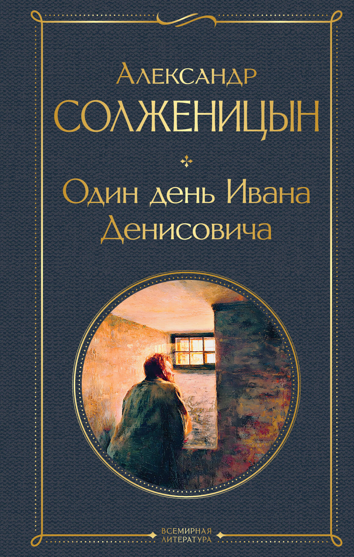 Je viens de voir Ivana Denisovitch. Рассказы