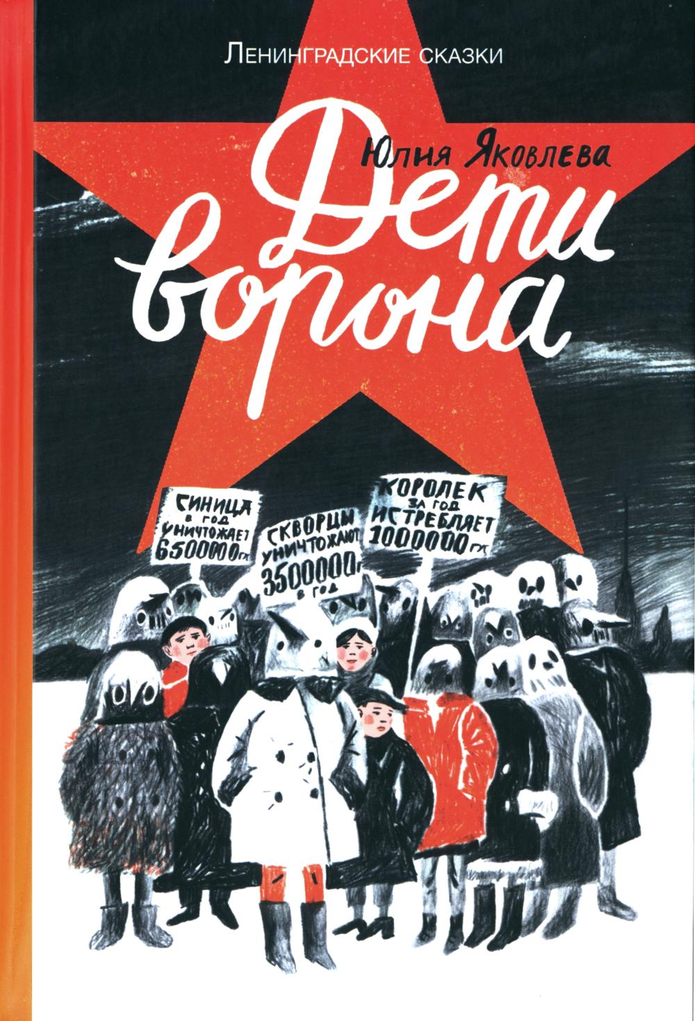 Дети ворона : 1938. Ленинградские сказки. Кн. 1