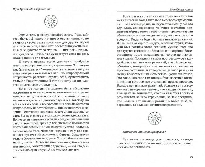 Стремление — Божественная сила преображе ния. Беседы с Шри Ауробиндо и Матерью