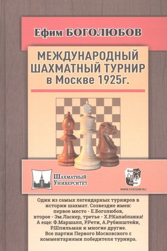Международный шахматный турнир в Москве 1925г.