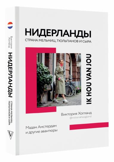 Pays-Bas. Страна мельниц, тюльпанов и сыра